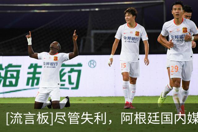 [流言板]尽管失利，阿根廷国内媒体称赞球队彬彬有礼，尊重对手